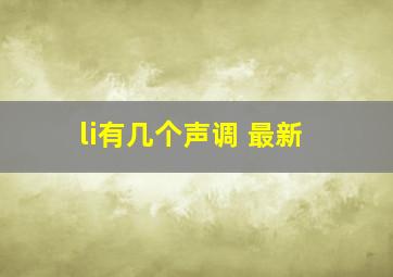 li有几个声调 最新